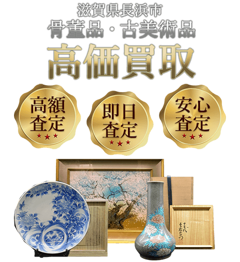 滋賀県長浜市 骨董品・古美術品高価買取