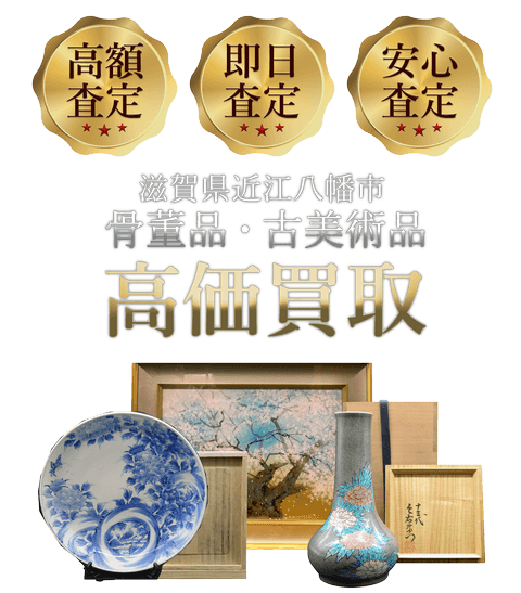 滋賀県近江八幡市 骨董品・古美術品高価買取