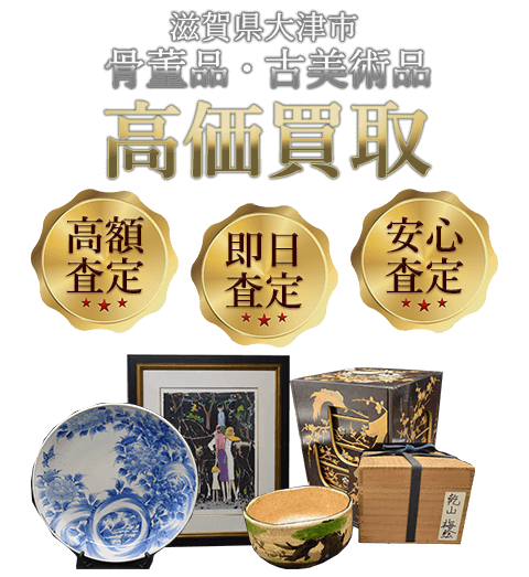 滋賀県大津市 骨董品・古美術品高価買取