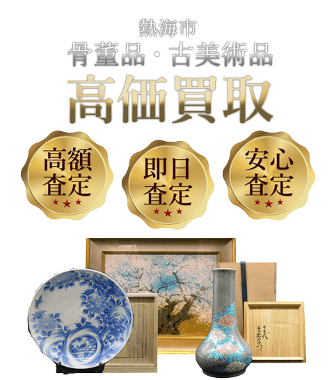 静岡県熱海市 骨董品・古美術品高価買取