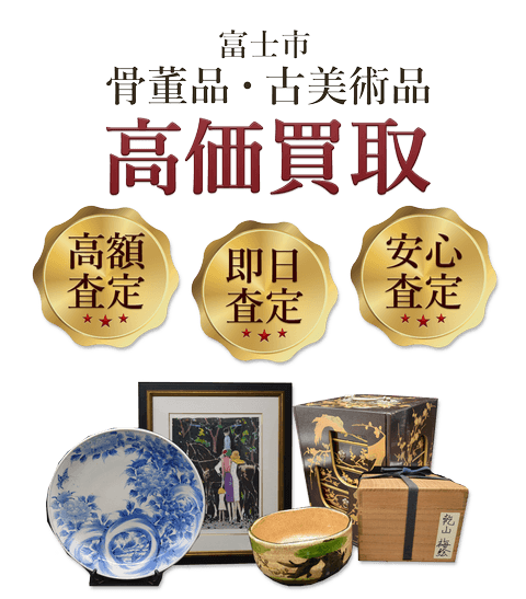 静岡県富士市 骨董品・古美術品高価買取