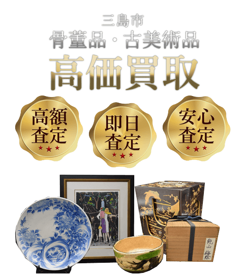 静岡県三島市 骨董品・古美術品高価買取
