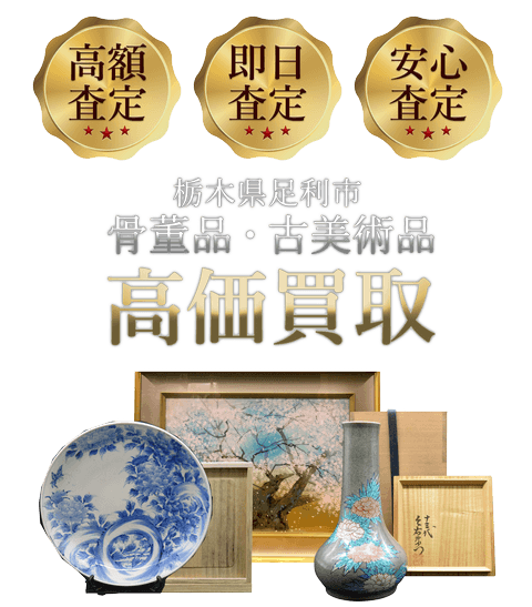 栃木県足利市 骨董品・古美術品高価買取
