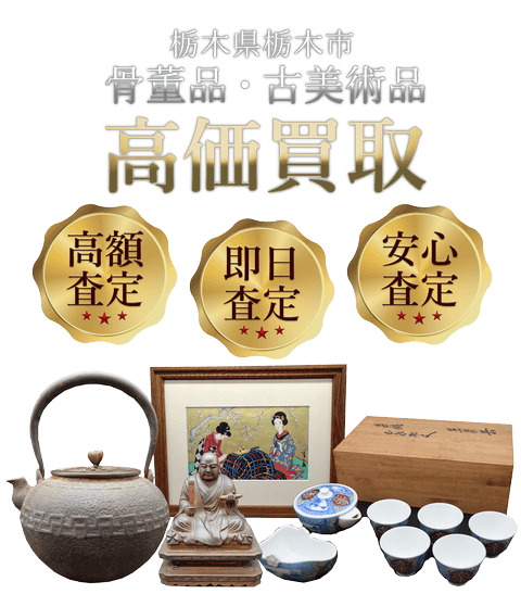 栃木県栃木市 骨董品・古美術品高価買取