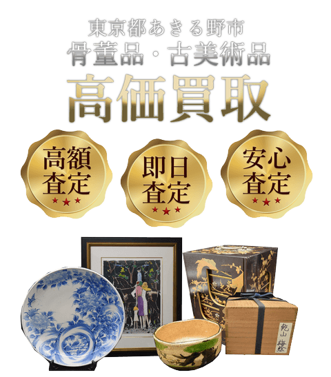 東京都あきる野市 骨董品・古美術品高価買取