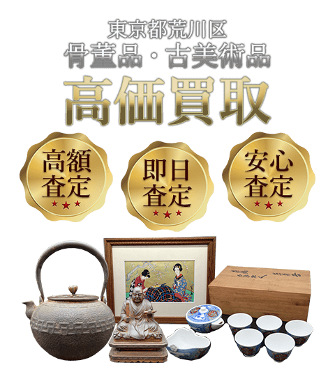 東京都荒川区 骨董品・古美術品高価買取
