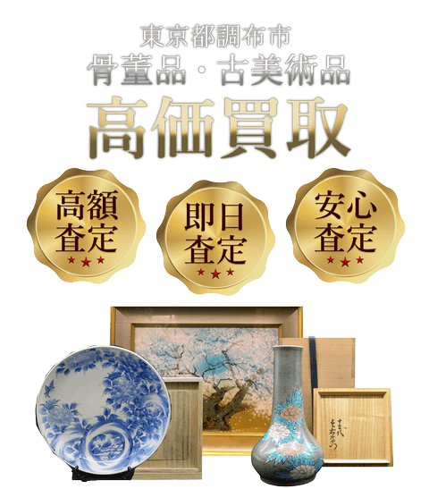 東京都調布市 骨董品・古美術品高価買取