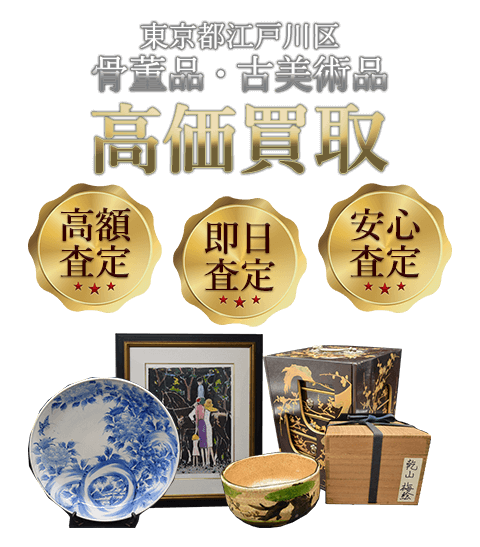 東京都江戸川区 骨董品・古美術品高価買取
