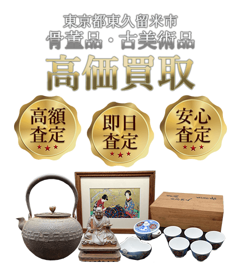 東京都東久留米市 骨董品・古美術品高価買取