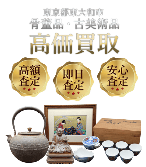 東京都東大和市 骨董品・古美術品高価買取