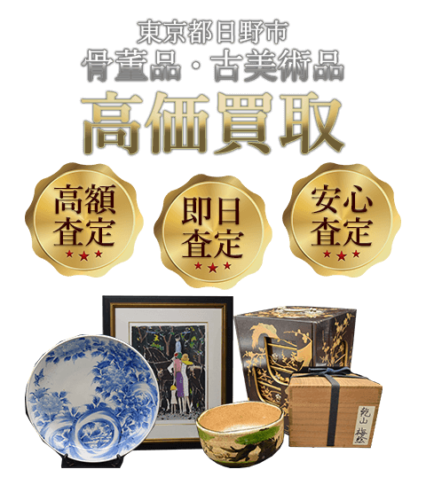 東京都日野市 骨董品・古美術品高価買取