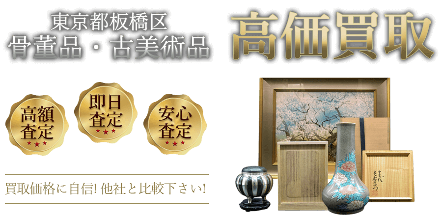 東京都板橋区 骨董品・古美術品高価買取