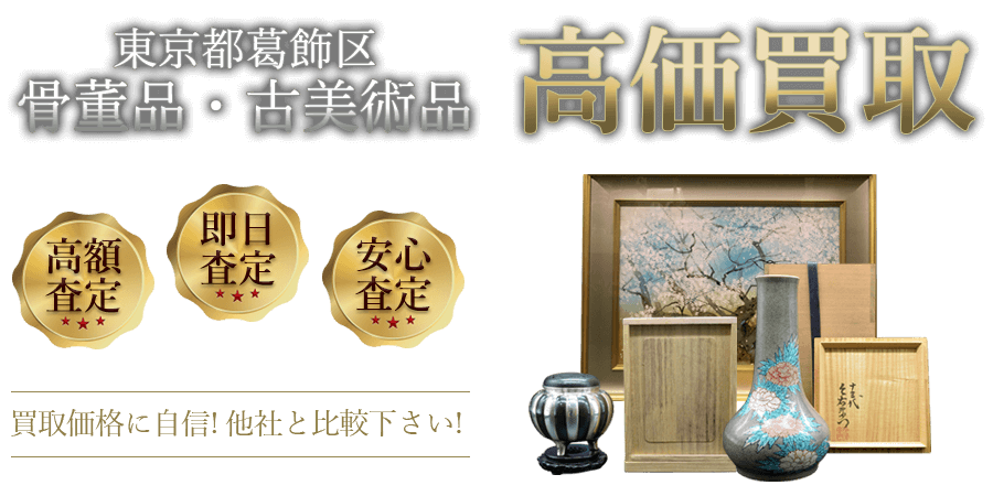 東京都葛飾区 骨董品・古美術品高価買取