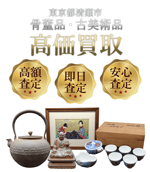 東京都清瀬市 骨董品・古美術品高価買取