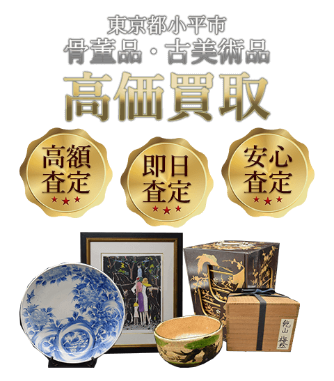 東京都小平市 骨董品・古美術品高価買取