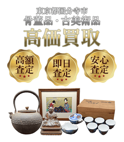 東京都国分寺市 骨董品・古美術品高価買取