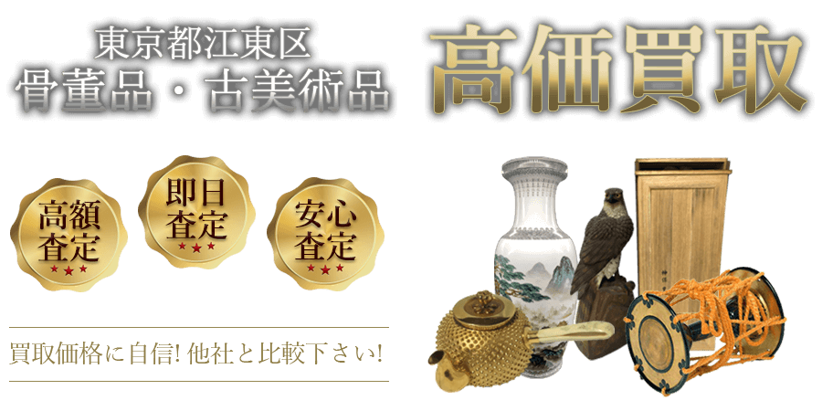 東京都江東区 骨董品・古美術品高価買取