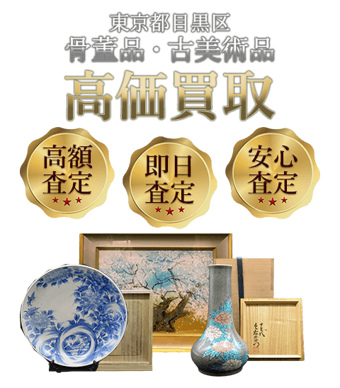 東京都目黒区 骨董品・古美術品高価買取