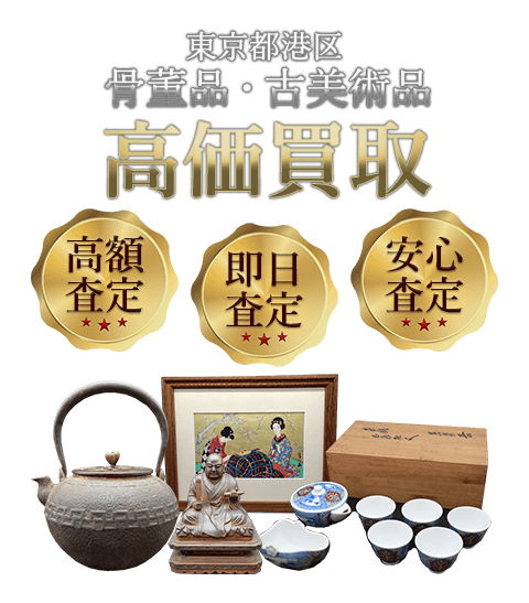 東京都港区 骨董品・古美術品高価買取