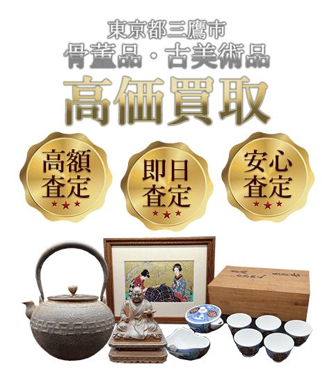 東京都三鷹市 骨董品・古美術品高価買取