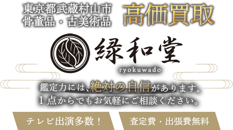 武蔵村山市 骨董買取