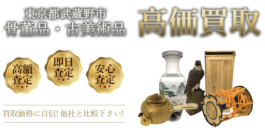 東京都武蔵野市 骨董品・古美術品高価買取