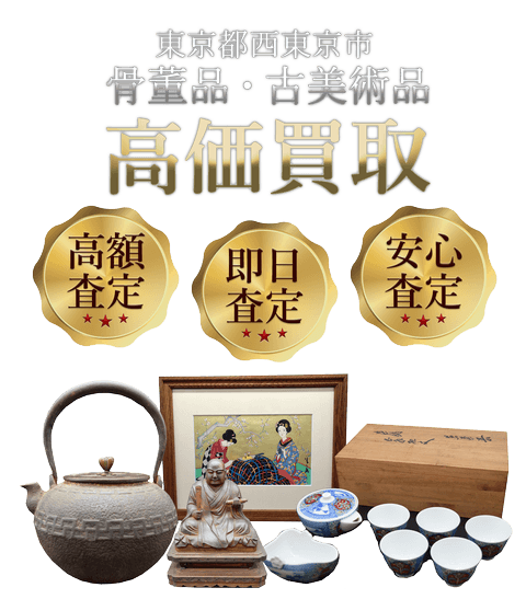 東京都西東京市 骨董品・古美術品高価買取