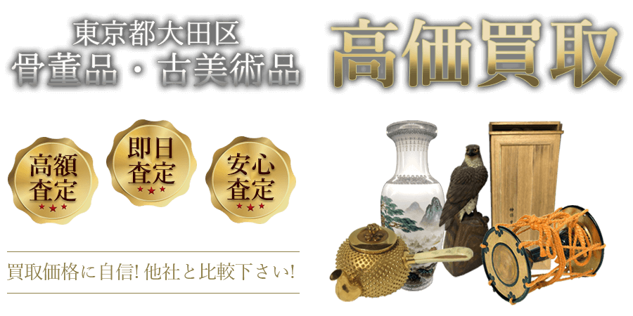 東京都大田区 骨董品・古美術品高価買取