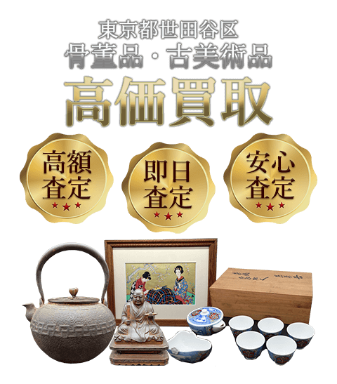 東京都世田谷区 骨董品・古美術品高価買取