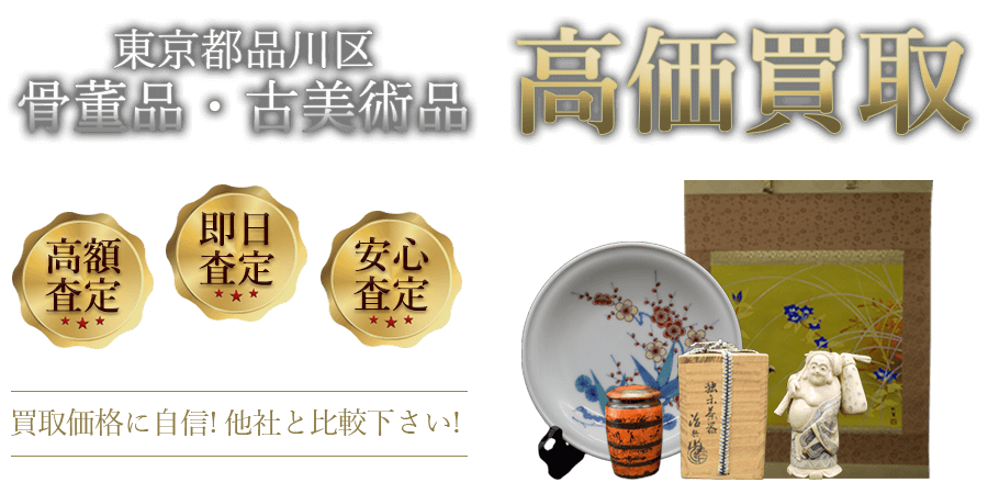 東京都品川区 骨董品・古美術品高価買取