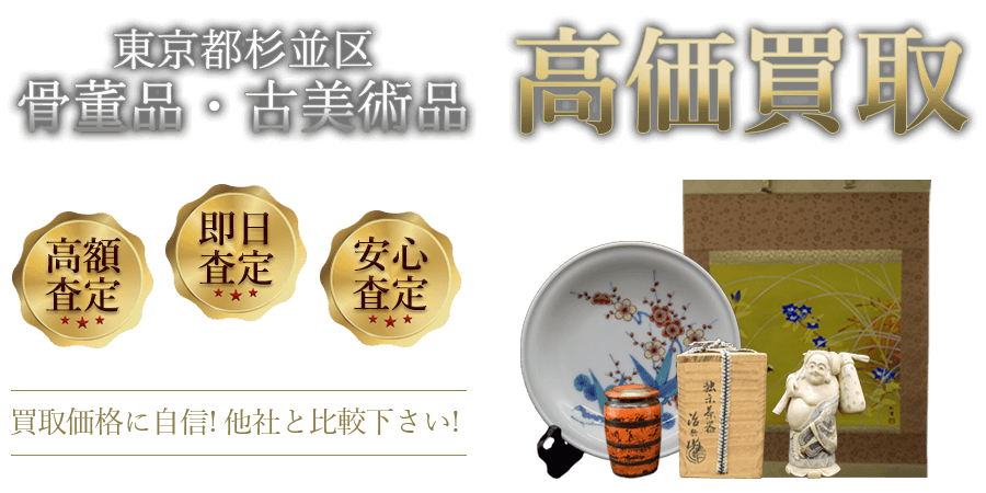 東京都杉並区 骨董品・古美術品高価買取