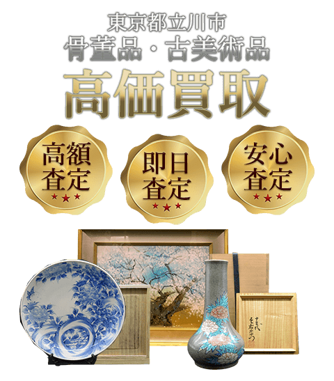 東京都立川市 骨董品・古美術品高価買取