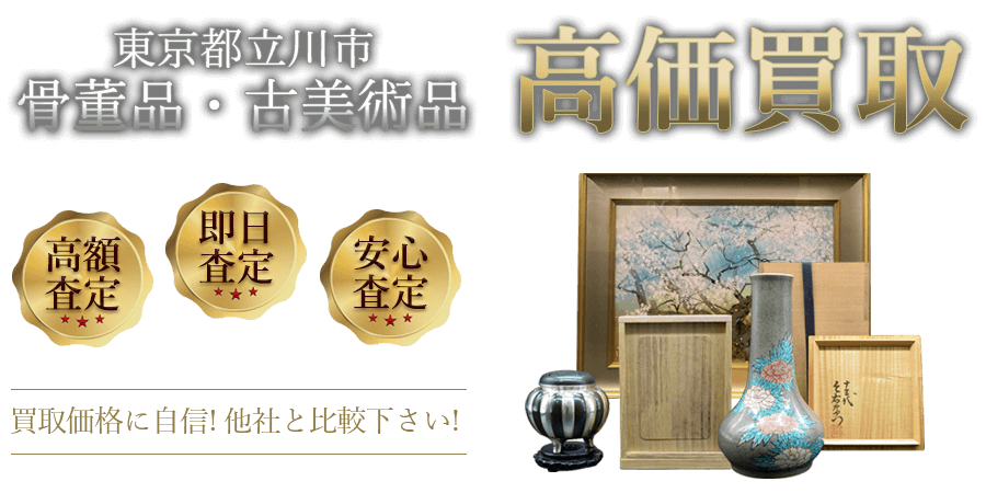 東京都立川市 骨董品・古美術品高価買取