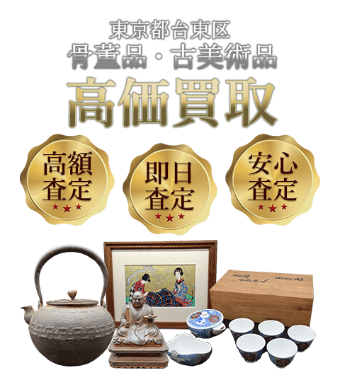 東京都台東区 骨董品・古美術品高価買取