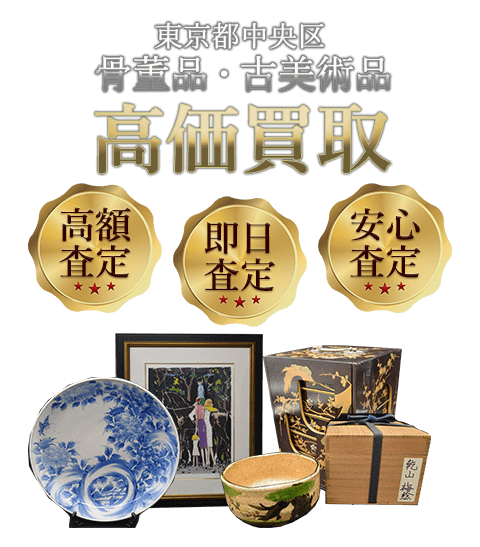 東京都中央区 骨董品・古美術品高価買取