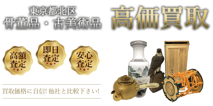 東京都北区 骨董品・古美術品高価買取