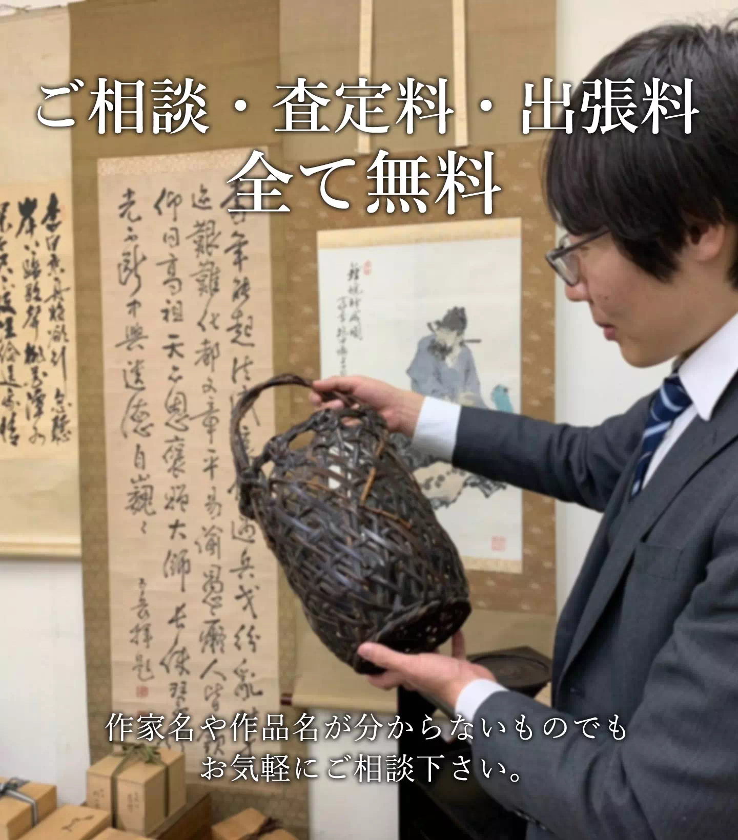 ご相談・査定料・出張料全て無料。作家名が分からないものでもお気軽にご相談下さい。