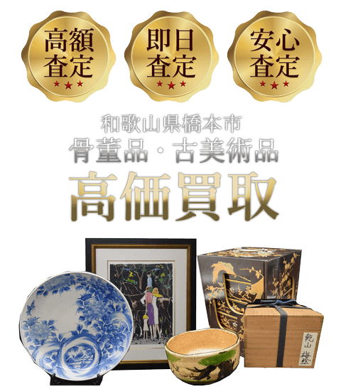 和歌山県橋本市 骨董品・古美術品高価買取