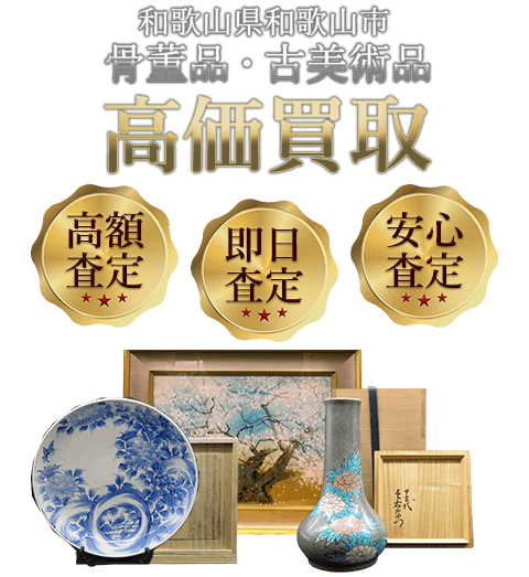 和歌山県和歌山市 骨董品・古美術品高価買取