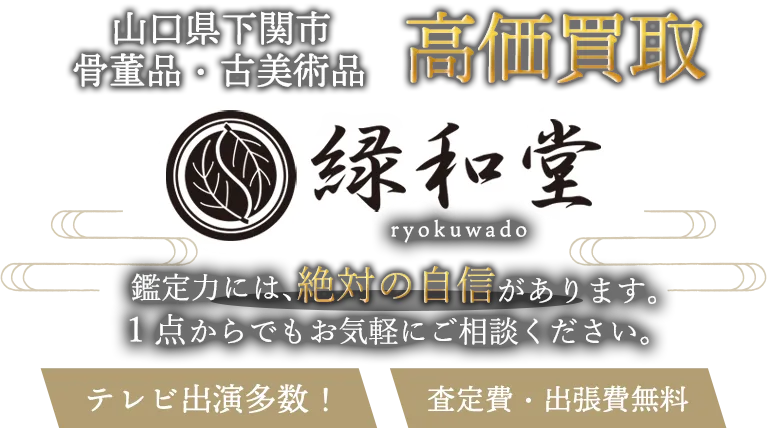 下関市 骨董買取