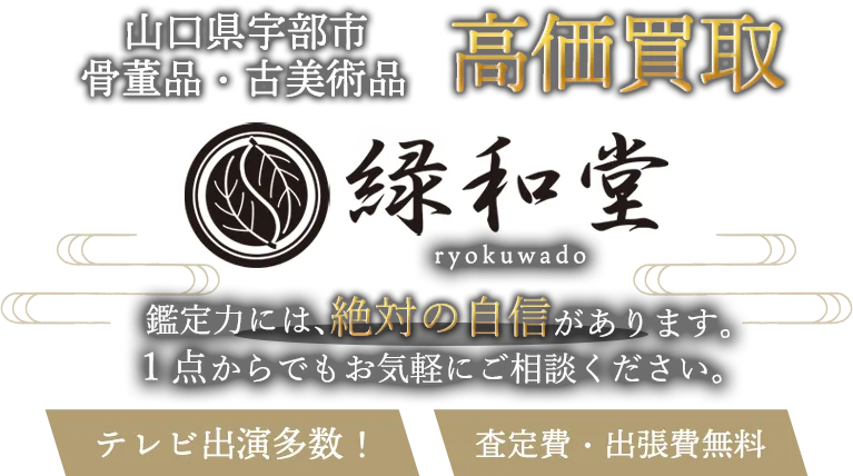 宇部市 骨董買取