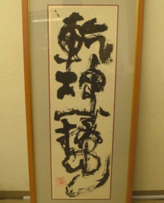 棟方志功 一行書「乾坤一掃」