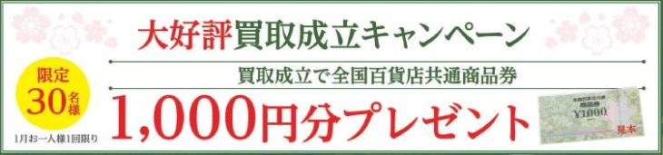 緑和堂買取成立キャンペーンバナー