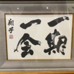 京都市より、金澤 翔子作『一期一会』書画