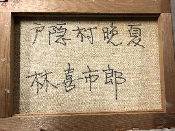 林喜市郎