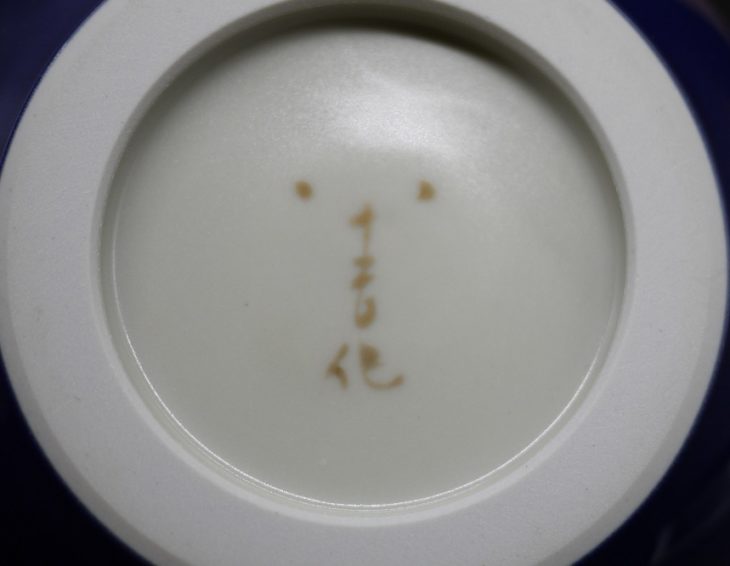 大阪市は港区より～三代 徳田八十吉 作『耀彩 花入』 ｜骨董品買取 緑和堂