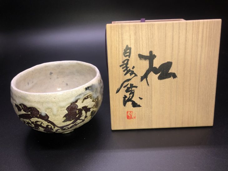 北村 西望絵付け 茶碗「松」