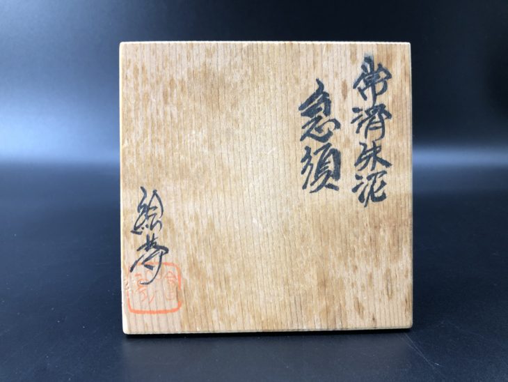 山田絵夢 作『常滑 朱泥急須』 ｜骨董品買取 緑和堂