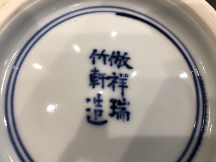 上京区のお客様より、三浦 竹軒 作『倣祥瑞 水指』 ｜骨董品買取