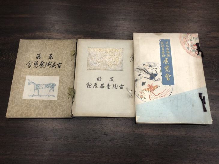 古書 『志那古美術展覧會』など目録一式(山中商会)を京都市は下京区のお客様より。